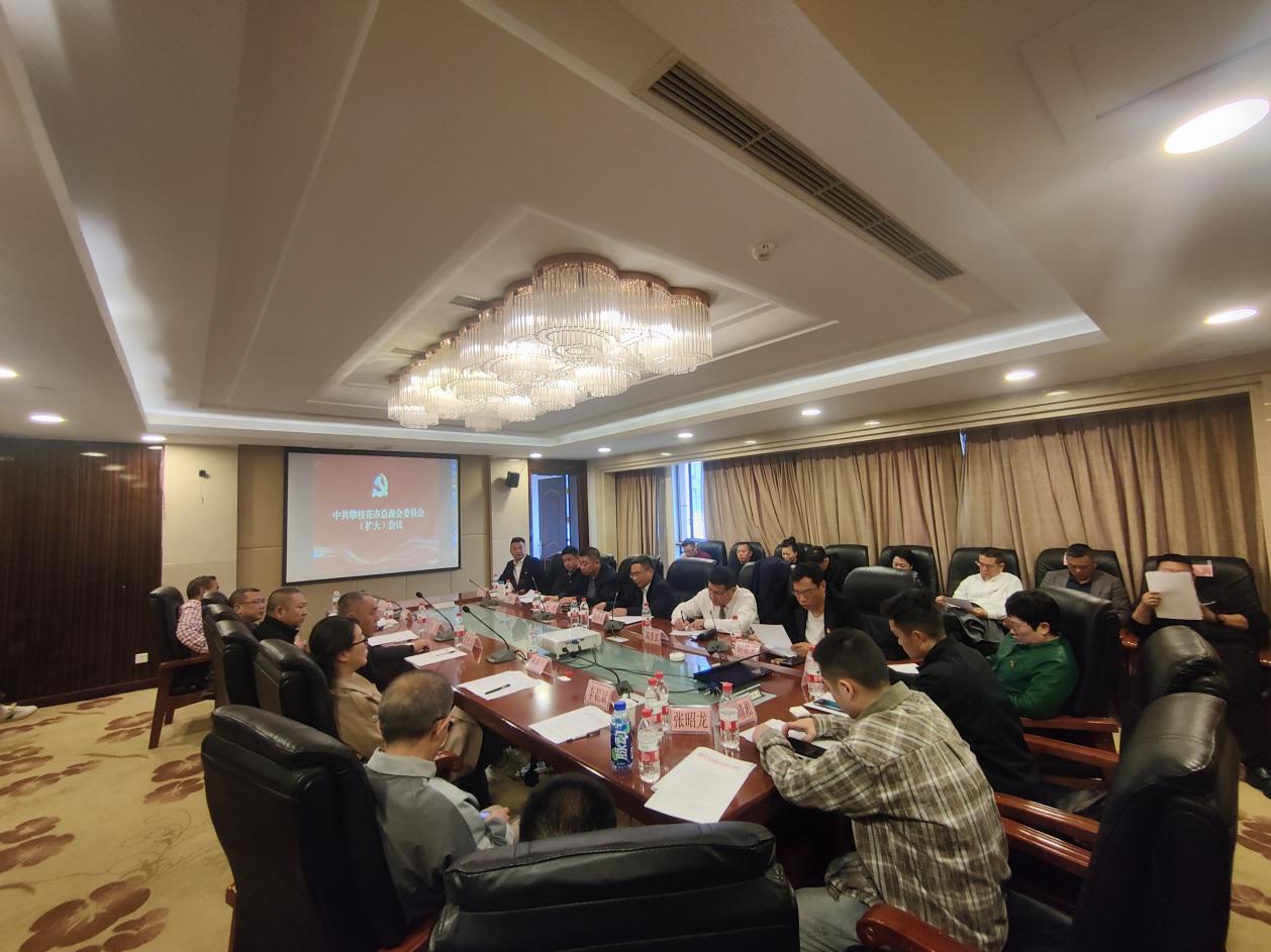 攀枝花市总商会党委召开中共攀枝花市总商会委员会（扩大）会议.jpg